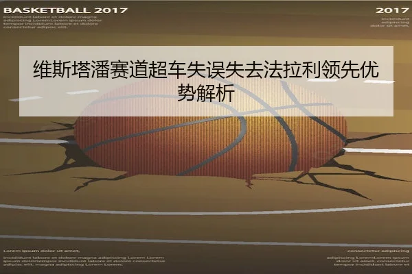 维斯塔潘赛道超车失误失去法拉利领先优势解析(vsports)